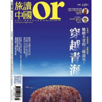 【MyBook】Or旅讀中國 5月號/2015 第39期 /穿越青海(電子雜誌)