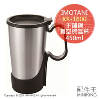 現貨 日本 IMOTANI KK-1600 不鏽鋼 真空 保溫杯 450ml 保溫瓶 水杯 可拆式上蓋 握把