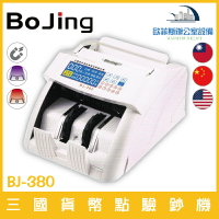 Bojing BJ-380 三國貨幣點驗鈔機 可驗台幣、人民幣、美金 張數自動檢知