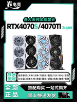 七彩虹/華碩RTX4070S SUPER 12G游戲顯卡微星4070TI S魔龍/火神