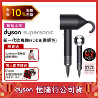 1/17-2/7限時10%回饋【送Sunbeam電熱毯】Dyson戴森 Supersonic 吹風機 HD08 黑鋼色