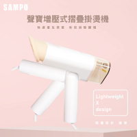 【SAMPO 聲寶】增壓式摺疊掛燙機 AS-B2010WL