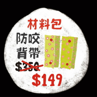 手作森林 sale 日本製 雙重紗 防咬背巾 口水巾 材料包 二重紗