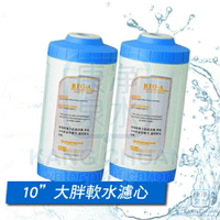 ◤2入特價 再免運費◢ 台灣製造 離子交換樹脂軟水濾心 10英吋大胖 ~ 水塔過濾器濾心 軟化水質 去除石灰質