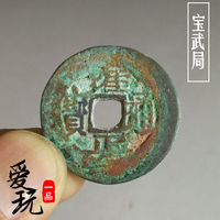 古幣老銅錢清代五帝錢 雍正通寶寶武局 生坑大樣綠銹包漿錢幣收藏