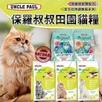【樂寶館】UNCLE PAUL 保羅叔叔 田園生機貓飼料 原裝 全系列 貓糧 飼料 無穀貓飼料 貓食品