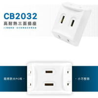 【現貨】三面插 一轉三插座 插座分接器 威電 CB2032 D型三面插 多孔插座  d型插座 三面插座 柚柚的店