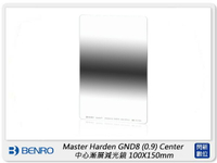 Benro 百諾 Master Harden GND8 0.9 Center 鋼化中心漸層減光鏡100x150mm(公司貨)【跨店APP下單最高20%點數回饋】