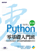 【電子書】Python零基礎入門班(第三版)：一次打好程式設計、運算思維與邏輯訓練基本功