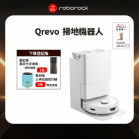 Roborock 石頭科技 掃地機器人 Qrevo (自動回洗拖布/自動烘乾/自動集塵/動態甩尾拖地/45度熱風烘乾)