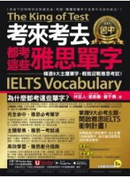 考來考去都考這些雅思IELTS單字：精通9大主題單字，輕鬆迎戰雅思考試！（附贈「Youtor App」內含VRP虛擬點讀筆） 1/e 林至人 等 2024 我識出版社