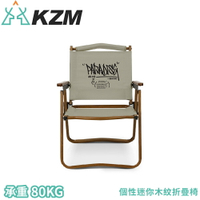 【KAZMI 韓國 KZM 個性迷你木紋折疊椅《象牙白》】K23T1C10/露營椅/便攜椅/休閒椅