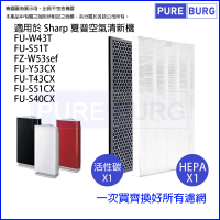 【PUREBURG】適用SHARP夏普FU-W43T FU-S51T 空氣清淨機 副廠濾網組(HEPA濾網x1 +活性碳濾網x1)