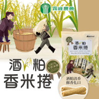 【霧峰農會】酒粕香米捲200gX袋(奶蛋素)