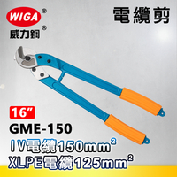 WIGA 威力鋼 GME-150 16吋 電纜剪 [可剪到150平方電纜]