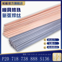 718 738 p20模具修補氬弧焊絲888 S136模具鋼氬弧焊焊絲0.8-3.0MM