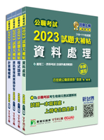 公職考試2023試題大補帖【普考四等／地方四等 資訊處理】套書 (1版) 百官網公職師資群 2023 大碩