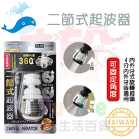 【九元生活百貨】大於 二節式起波器 FA-06 121279 二節式 二段水流 加大旋轉 360度 省水 起波器