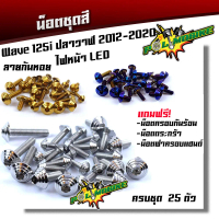 น็อตชุดสี เวฟ125i (2012-2022) ปลาวาฬ ไฟหน้าLED (1ชุดมี 25ตัว) น็อตชุดสีเลส น็อตทอง น็อตไทเท