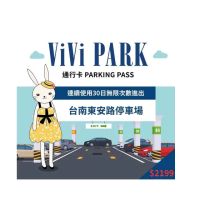 【ViVi PARK 停車場】台南市東安路停車場連續30日通行卡