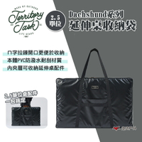 【Territory Task/地域仕事】Dachshund系列 2.5單位延伸桌收納袋 露營桌收納袋 露營 悠遊戶外
