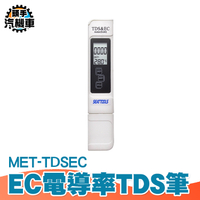三合一 TDS筆 水質檢測筆 自來水硬度 飲用水檢測 RO水質筆 水族檢測 電導率測試 溫度檢測 MET-TDSEC