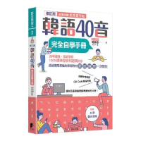 韓語40音完全自學手冊（修訂版）[88折] TAAZE讀冊生活