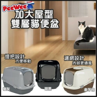 PeeWee 必威 荷蘭 加大屋型雙層貓便盆 PE-E420 貓砂盆『WANG』