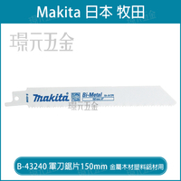 牧田 makita 軍刀鋸片 B-43240 長度 6吋 150mm 5片 複合金屬 適用 金屬 木材 密集板 鋁材 塑膠 瑞士製【璟元五金】