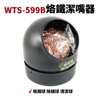 【Suey電子商城】WTS-599B 烙鐵潔嘴器 吸錫球 除錫球 清潔球