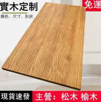 【規格齊全 支持訂做】桌面板 實木板 定製電腦桌 鬆木 老榆木 餐桌 矮桌板 整張原木 吧檯板