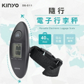 KINYO DS-011 電子行李秤 40kg 精準量測 行李箱旅行必備