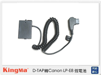 Kingma D-TAP 轉 Canon LP-E8 假電池 (LPE8,公司貨)【跨店APP下單最高20%點數回饋】