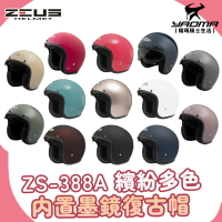 贈鏡片 ZEUS 安全帽 ZS-388A 素色 內墨鏡 超輕 內襯可拆 插扣 復古帽 3/4罩 耀瑪騎士部品