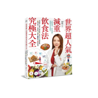 世界超人氣減重飲食法究極大全：營養師深入剖析減重原理、執行方式…復胖率、餐食建議。