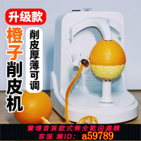 【台灣公司 可打統編】【一鍵削皮】橙子自動削皮神器電動削皮器多功能家用削皮機蘋果水果刮皮刀削皮