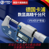 {台灣公司貨 可打統編}德國卡浦數顯外徑千分尺0-25mm高精度0.001電子螺旋測微器分厘卡