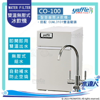 【亞爾浦Yaffle】櫥下型瞬間冰飲機CO-100/CO100│搭CUML3101龍頭