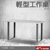 樹德 輕型工作桌 WL5M (工具車/辦公桌/電腦桌/書桌/寫字桌/五金/零件/工具)