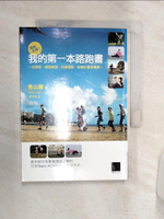 【書寶二手書T1／體育_Q8V】跑前必看!我的第一本路跑書-從選鞋、體態練習、防護運動、訓練計畫到衝線_青山剛