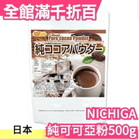日本正品 NICHIGA 純可可亞粉500g 巧克力 可可豆 無添加香料 無加糖 安心沖泡飲品【小福部屋】