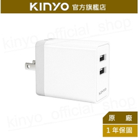 【KINYO】雙輸出USB充電器 (CUH-5325)100-240V國際電壓 3.4A快充｜豆腐頭 充電頭