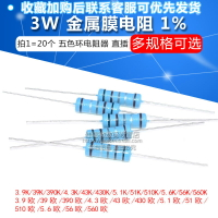 3W金屬膜電阻1%五色環3.9 390 4.3 43 430 5.1K 51歐姆510 56 560