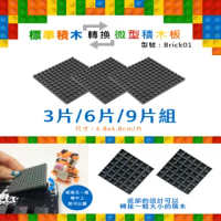 【i-Rocks】irocks Brick01標準積木轉換微型積木板(3片組)
