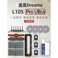 追覓Dreame L10s Pro Ultra 掃地機器人配件滾刷濾網拖布塵袋耗材