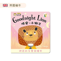 小牛津 晚安小獅子 Goodnight Lion-手電筒書(可中英點讀/英國授權繪本) / 點讀書