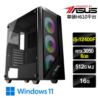 【華碩平台】i5六核GeForce RTX3050 Win11{雲天戰將W}電競機(i5-12400F/H610/16G/512G)