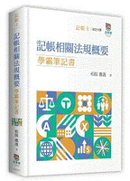記帳相關法規概要學霸筆記書  松阪 2024 高點文化事業有限公司(原:波斯納)