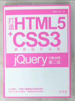【書寶二手書T8／電腦_JLK】打造HTML5+CSS3網頁設計法則：jQuery行動加碼（第二版）_德瑞工作室