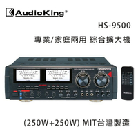【澄名影音展場】AudioKing 台灣撼聲 HS-9500 (250W+250W) 專業/家庭兩用擴大機 MIT台灣製造